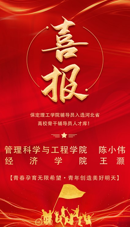 喜報(bào)！保定理工學(xué)院輔導(dǎo)員入選河北省高校骨干輔導(dǎo)員人才庫