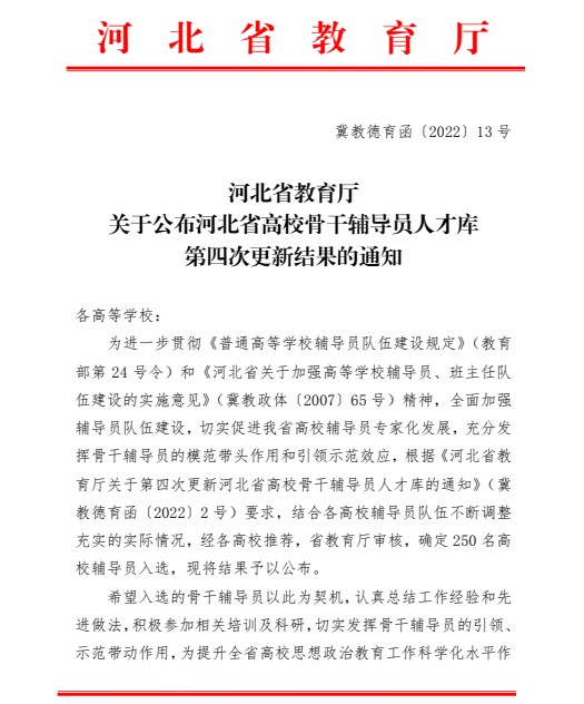 喜報(bào)！保定理工學(xué)院輔導(dǎo)員入選河北省高校骨干輔導(dǎo)員人才庫