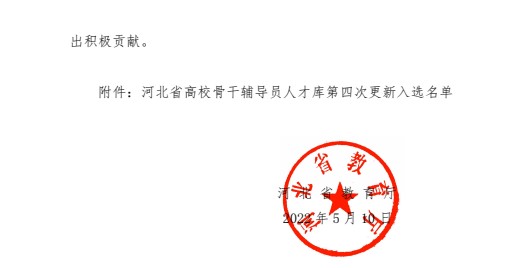 喜報(bào)！保定理工學(xué)院輔導(dǎo)員入選河北省高校骨干輔導(dǎo)員人才庫