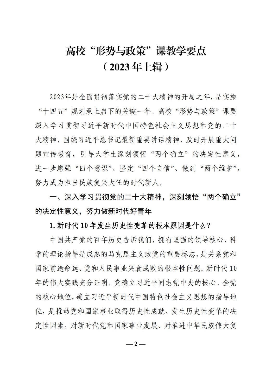 教育部辦公廳關(guān)于印發(fā)《高?！靶蝿?shì)與政策”課 教學(xué)要點(diǎn)（2023 年上輯）》的通知