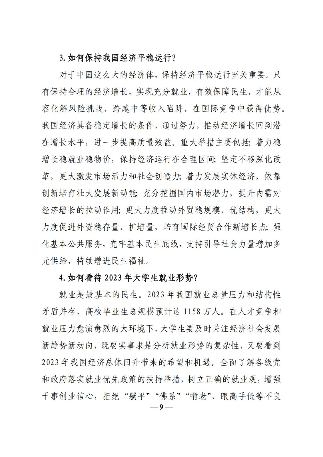 教育部辦公廳關(guān)于印發(fā)《高校“形勢(shì)與政策”課 教學(xué)要點(diǎn)（2023 年上輯）》的通知