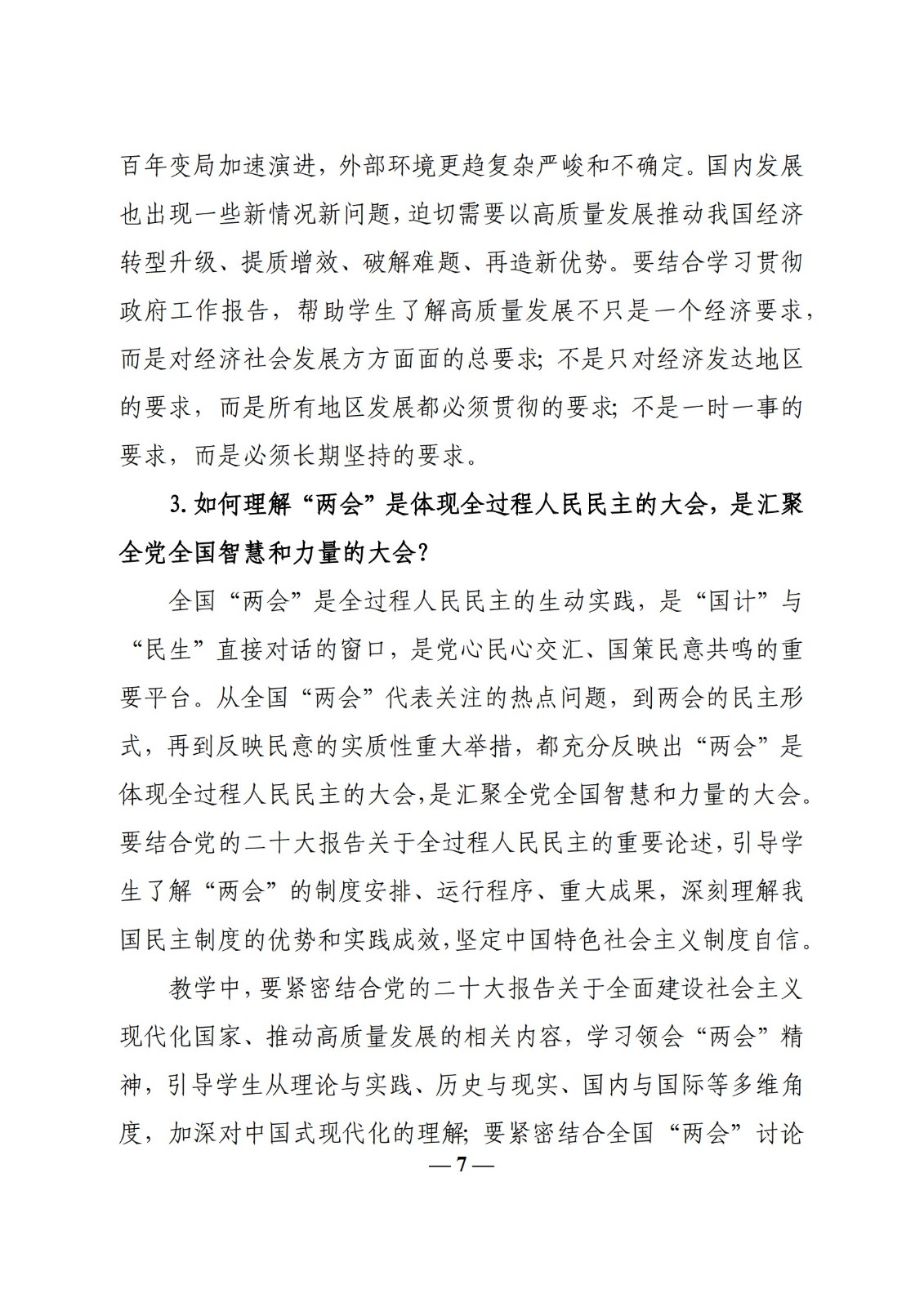 教育部辦公廳關(guān)于印發(fā)《高?！靶蝿?shì)與政策”課 教學(xué)要點(diǎn)（2023 年上輯）》的通知