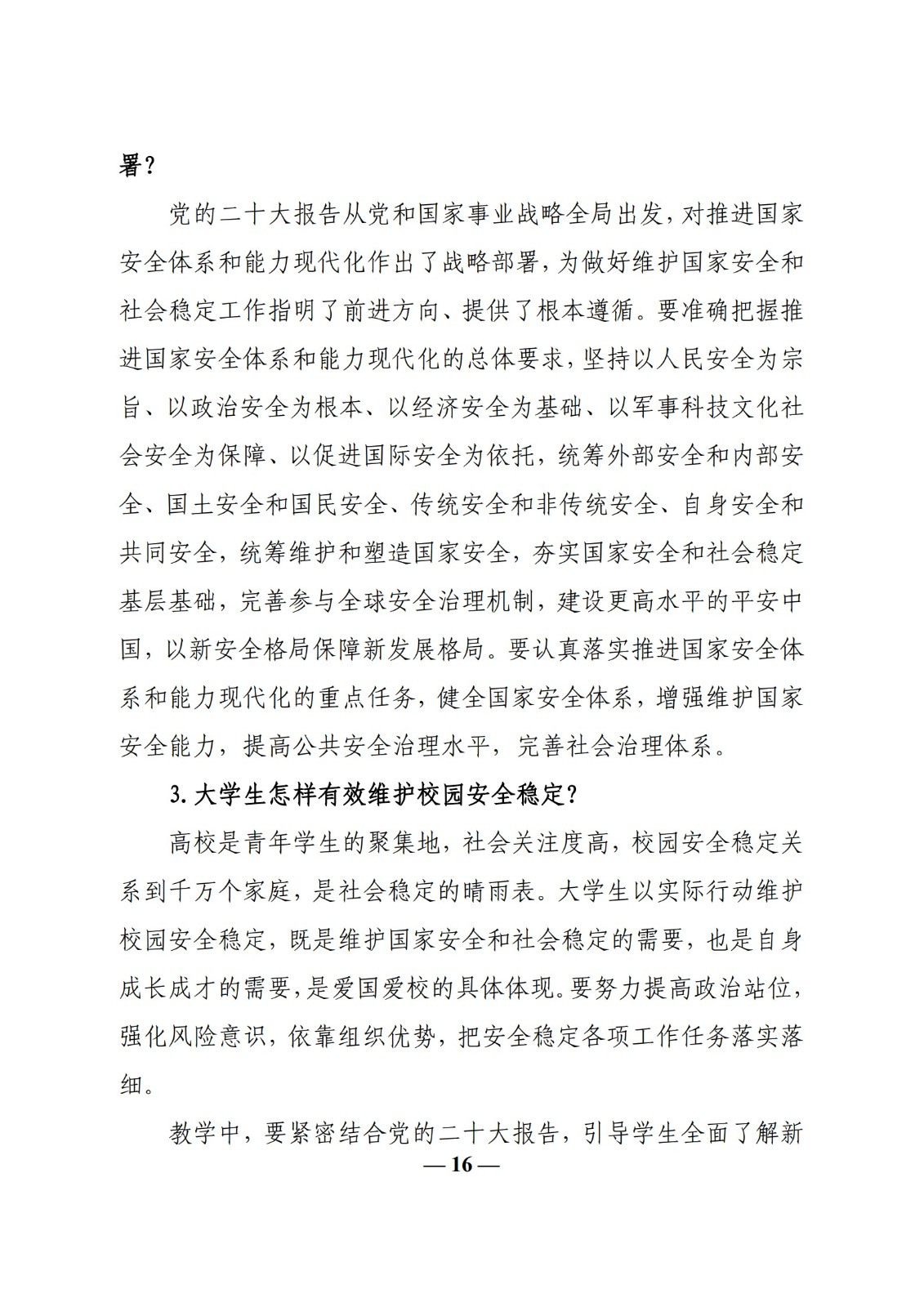 教育部辦公廳關(guān)于印發(fā)《高校“形勢(shì)與政策”課 教學(xué)要點(diǎn)（2023 年上輯）》的通知