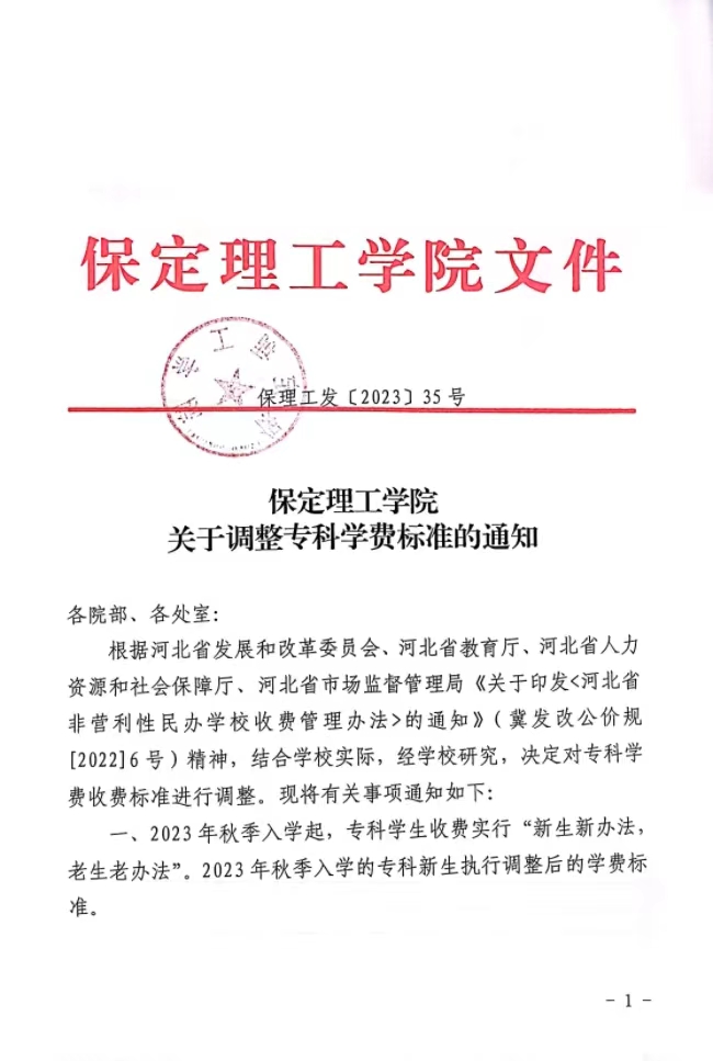 保定理工學(xué)院關(guān)于調(diào)整?？茖W(xué)費(fèi)標(biāo)準(zhǔn)的通知