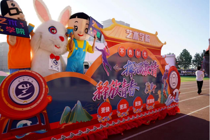 一起動感青春！保定理工學(xué)院2023年秋季運動會圓滿閉幕