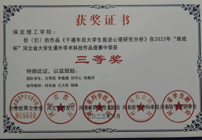 喜報|保理學子在第十八屆“挑戰(zhàn)杯”河北省大學生課外學術科技作品競賽斬獲佳績!