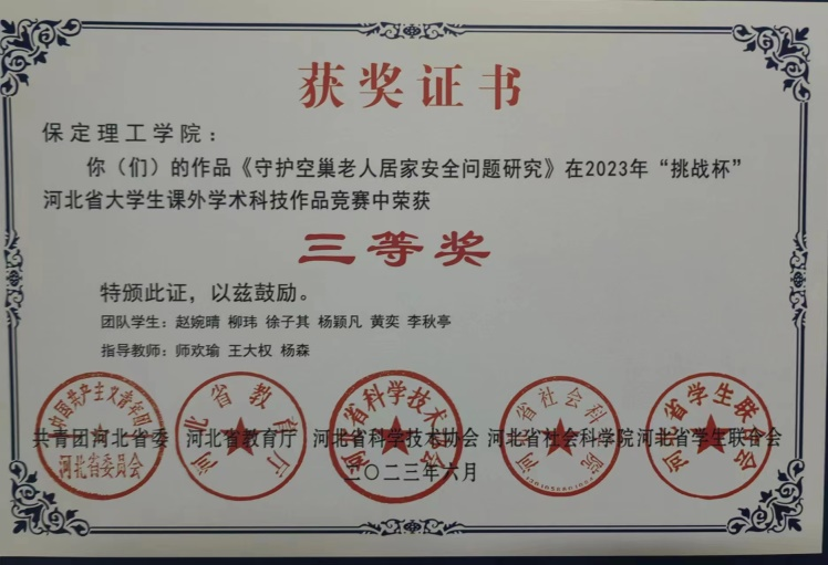 喜報|保理學子在第十八屆“挑戰(zhàn)杯”河北省大學生課外學術科技作品競賽斬獲佳績!
