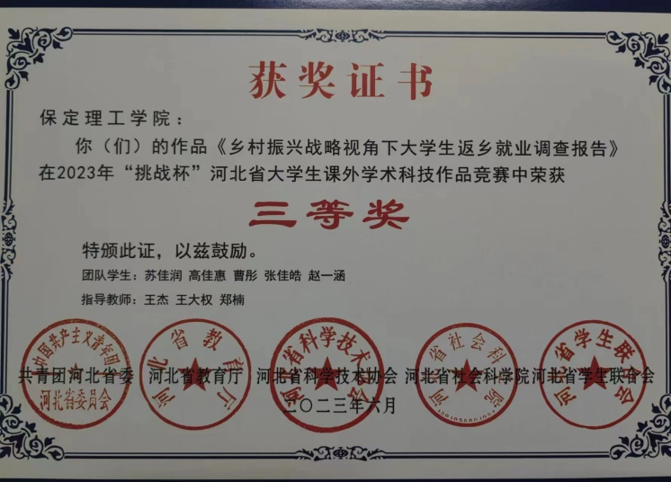 喜報|保理學子在第十八屆“挑戰(zhàn)杯”河北省大學生課外學術科技作品競賽斬獲佳績!