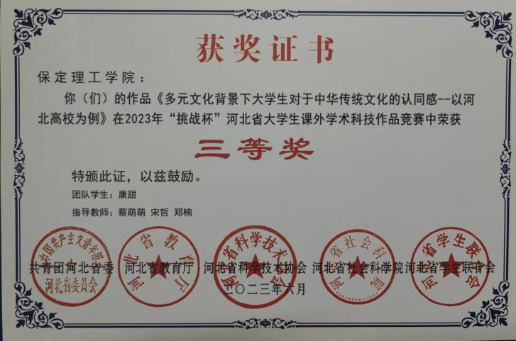喜報|保理學子在第十八屆“挑戰(zhàn)杯”河北省大學生課外學術科技作品競賽斬獲佳績!