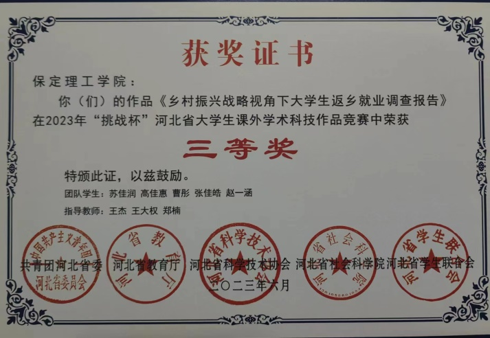 喜報|保理學子在第十八屆“挑戰(zhàn)杯”河北省大學生課外學術科技作品競賽斬獲佳績!