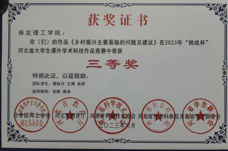喜報|保理學子在第十八屆“挑戰(zhàn)杯”河北省大學生課外學術科技作品競賽斬獲佳績!