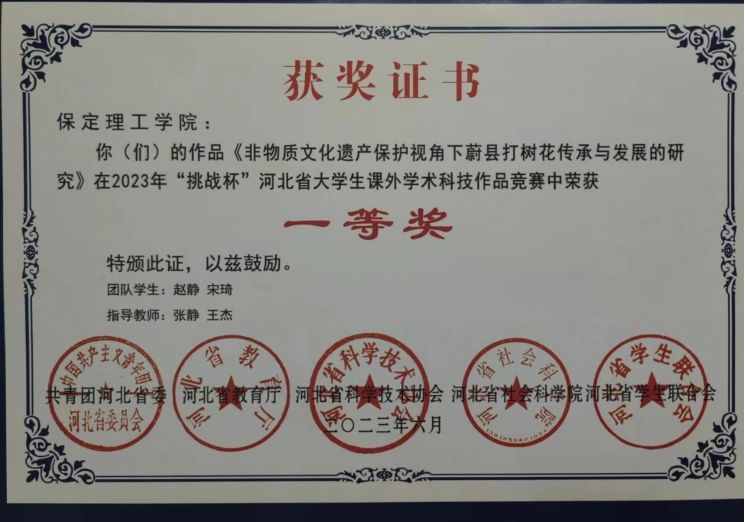 喜報|保理學子在第十八屆“挑戰(zhàn)杯”河北省大學生課外學術科技作品競賽斬獲佳績!