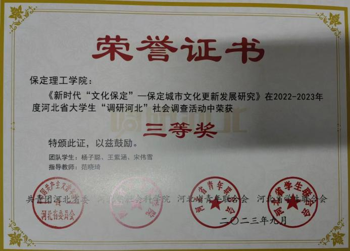 【團團速遞】喜報|保定理工學院在2022-2023年度“調研河北”社會調查中榮獲佳績