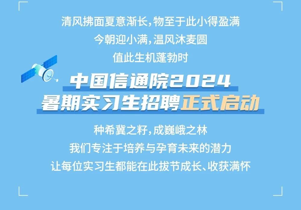 中國信通院2024暑期實習(xí)項目正式啟動