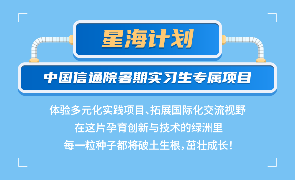 中國信通院2024暑期實習(xí)項目正式啟動