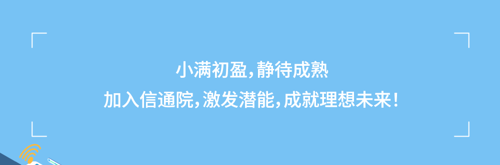 中國信通院2024暑期實習(xí)項目正式啟動