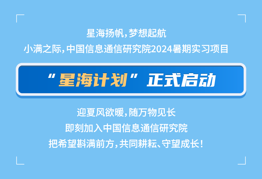 中國信通院2024暑期實習(xí)項目正式啟動