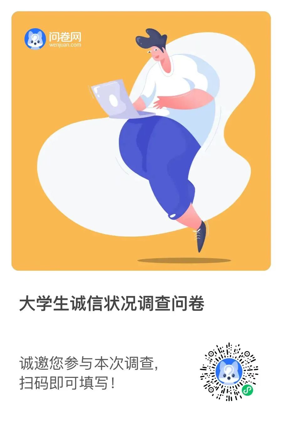 “誠(chéng)以立身，信以致遠(yuǎn)” | 同學(xué)們，你有一份調(diào)查問(wèn)卷請(qǐng)查收！