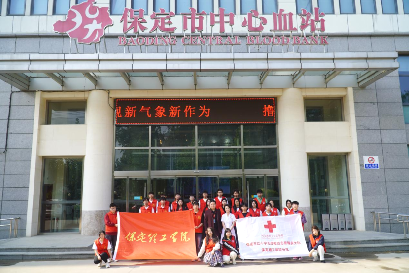 “三獻”進校園|血液探秘,與愛同行——保定理工學(xué)院師生“血站開放日”活動