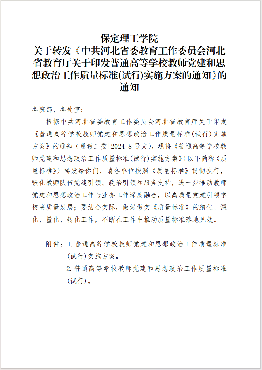 保定理工學院 關于轉發(fā)《中共河北省委教育工作委員會河北省教育廳關于印發(fā)普通高等學校教師黨建和思想政治工作質(zhì)量標準(試行)實施方案的通知》的通知