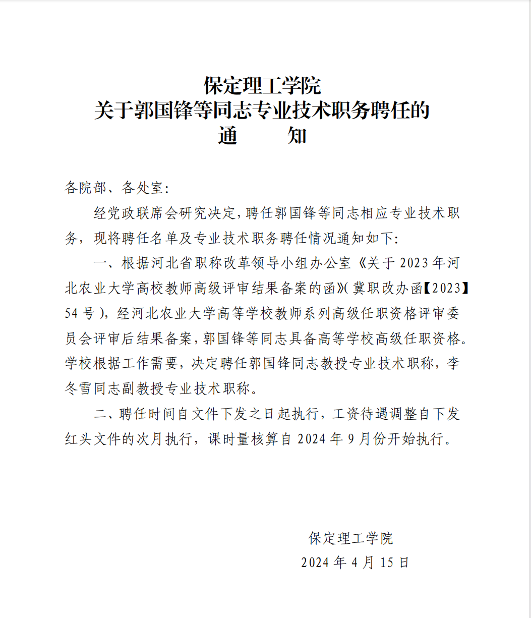 保定理工學院 關(guān)于郭國鋒等同志專業(yè)技術(shù)職務聘任的通知