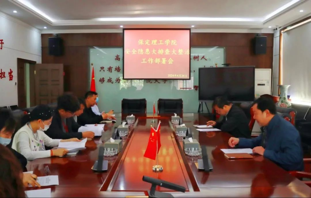 保定理工學(xué)院召開(kāi) “安全隱患大排查大整治”工作部署會(huì)
