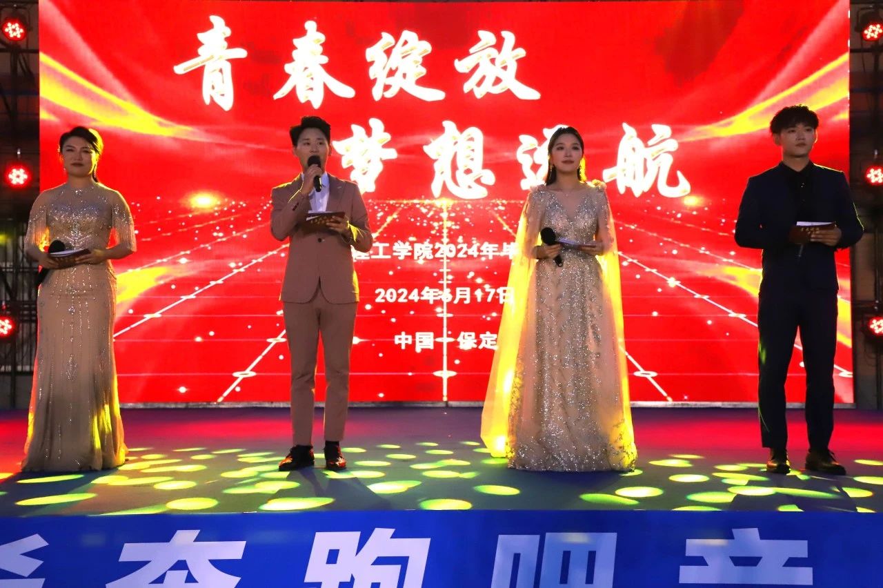 青春校園|青春綻放，夢想遠航——保定理工學院2024屆畢業(yè)晚會圓滿結束?