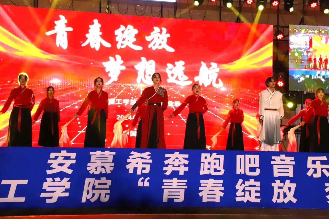 青春校園|青春綻放，夢想遠航——保定理工學院2024屆畢業(yè)晚會圓滿結束?