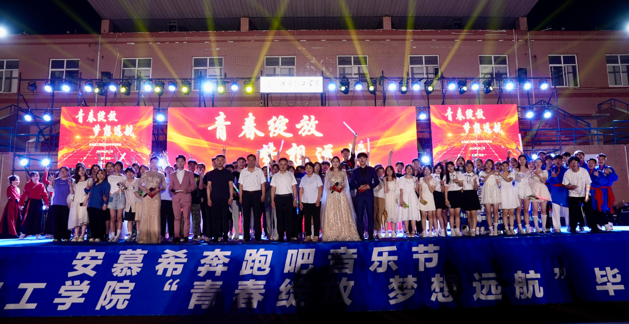 青春校園|青春綻放，夢想遠航——保定理工學院2024屆畢業(yè)晚會圓滿結束?