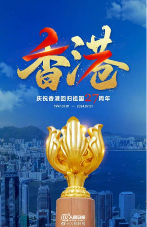 香港回歸紀(jì)念日｜保定理工學(xué)院|管理學(xué)院|萬千氣象看我中華，香港回歸二十七載