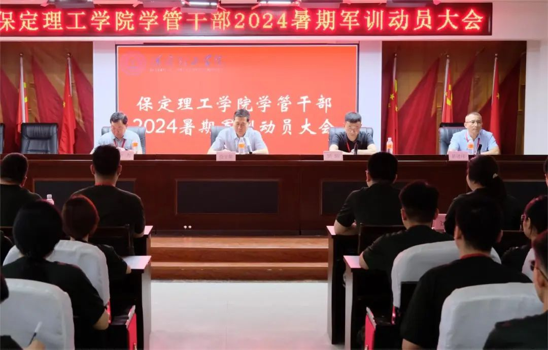 以軍訓(xùn)為序,賦能前行—保定理工學(xué)院召開2024年度學(xué)管干部暑期軍訓(xùn)動員大會