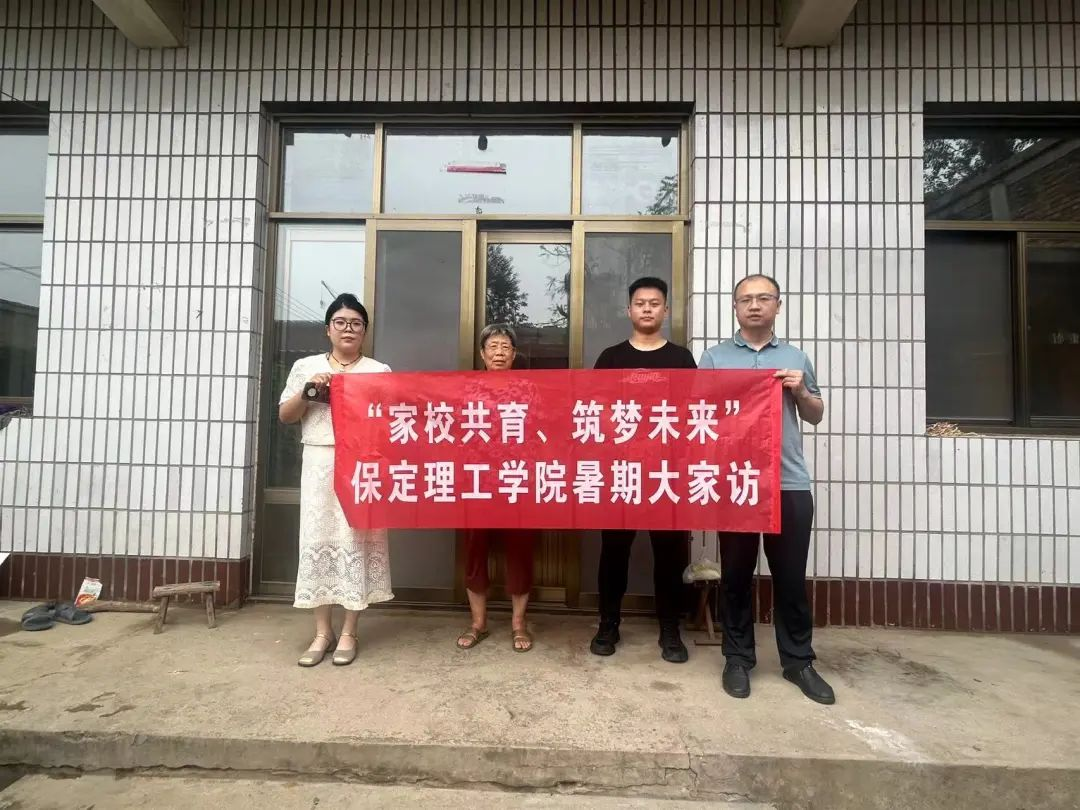 家校共協(xié)同,攜手促成長/保定理工學(xué)院暑期大家訪系列(一)