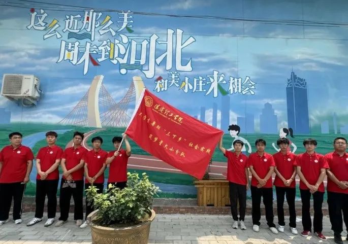 社會實(shí)踐(十六)勇?lián)鷷r(shí)代使命,助力興村振興——保定理工學(xué)院經(jīng)濟(jì)學(xué)院“三下鄉(xiāng)”社會實(shí)踐
