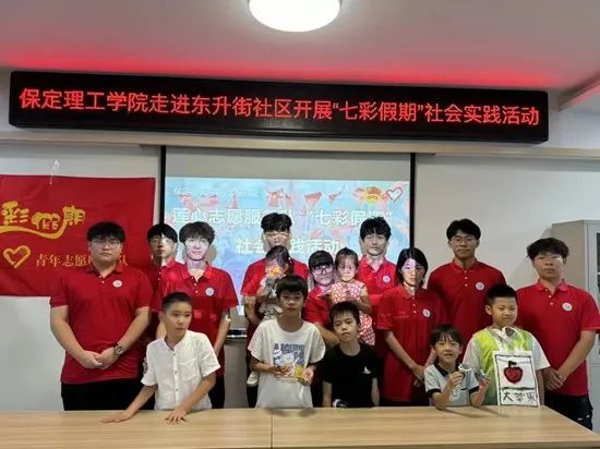 社會實踐(十七)|七彩假期護童夢,情暖童心傳文明①——保定理工學院經濟學院“三下鄉(xiāng)”社會實踐