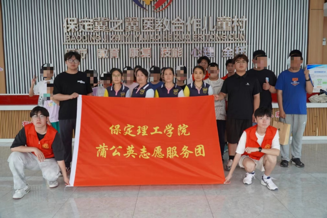 社會實踐（三）|讓愛無礙，健康成長——保定理工學院“蒲公英志愿服務團”開展暑期三下鄉(xiāng)社會實踐活動