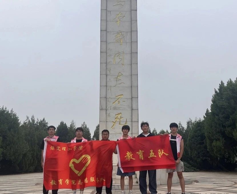 社會實踐(四)|鄉(xiāng)村紅色課堂,共話革命情——保定理工學(xué)院教育學(xué)院暑期“三下鄉(xiāng)”社會實踐活動