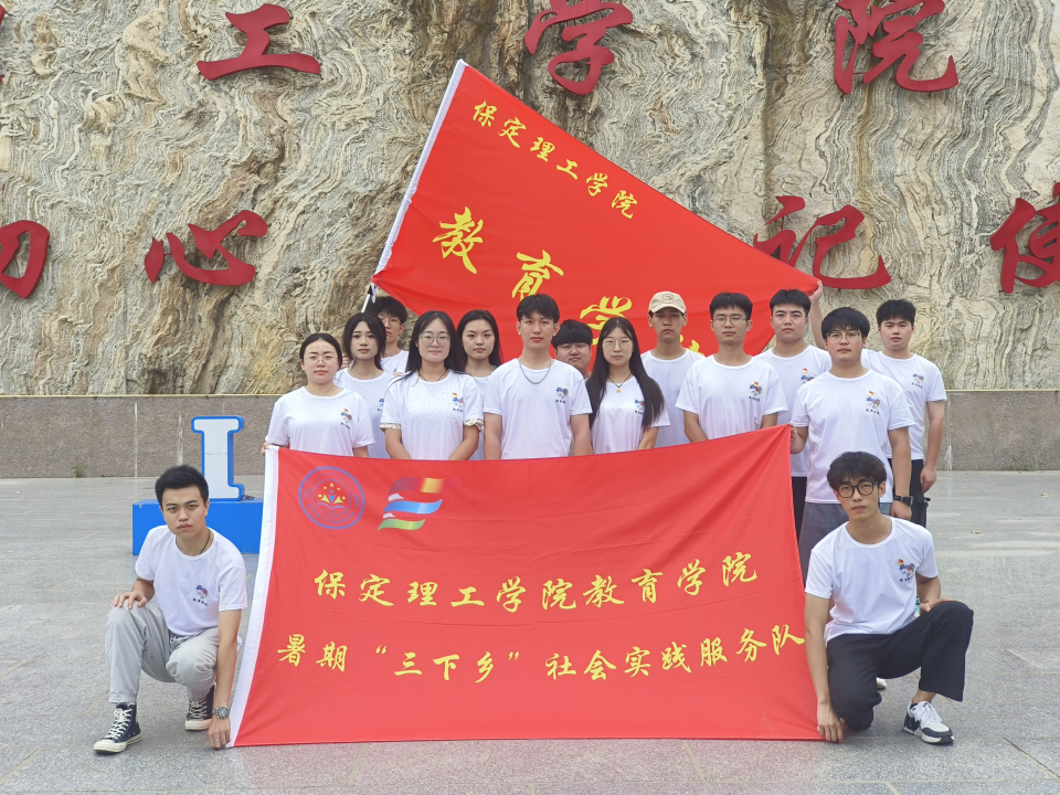 社會實踐(五)|紅色文化浸潤心田,志愿服務(wù)溫暖家園——保定理工學(xué)院教育學(xué)院暑期“三下鄉(xiāng)”實踐活動