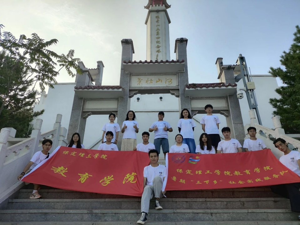 社會實踐(五)|紅色文化浸潤心田,志愿服務(wù)溫暖家園——保定理工學(xué)院教育學(xué)院暑期“三下鄉(xiāng)”實踐活動