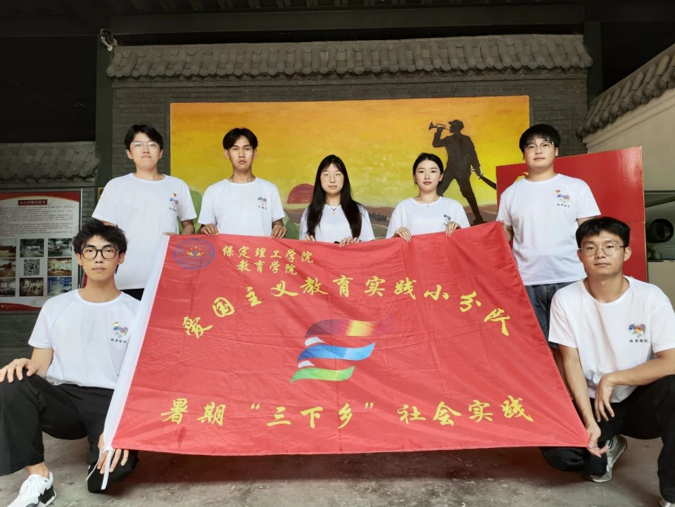 社會實踐(六)|探尋紅色記憶,傳承革命精神——保定理工學院教育學院暑期“三下鄉(xiāng)”社會實踐活動