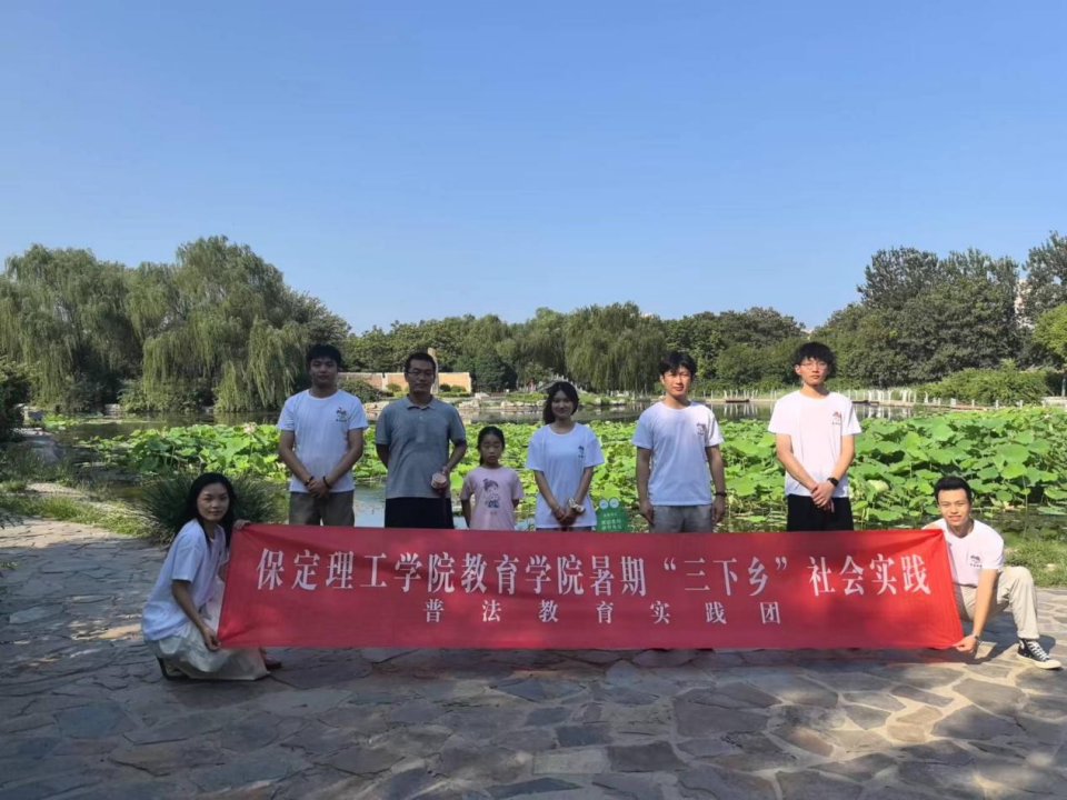 社會實踐(七)|青春獻基層,普法筑夢行——保定理工學(xué)院教育學(xué)院暑期“三下鄉(xiāng)”社會實踐活動