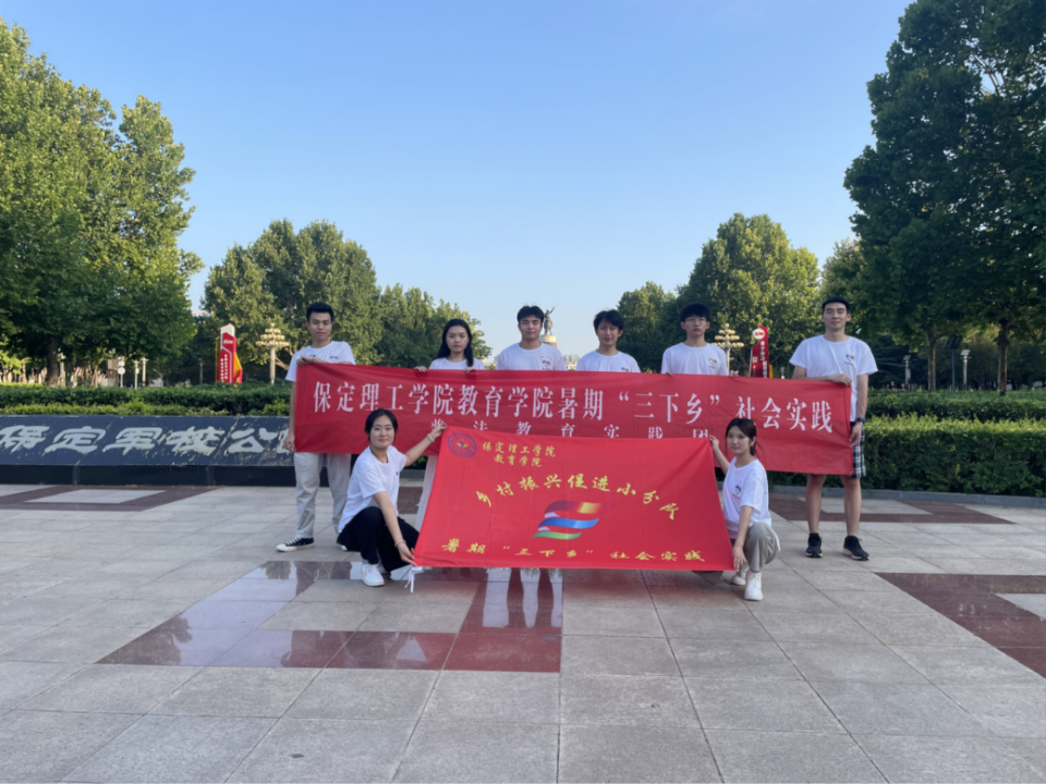 社會實踐(七)|青春獻基層,普法筑夢行——保定理工學(xué)院教育學(xué)院暑期“三下鄉(xiāng)”社會實踐活動