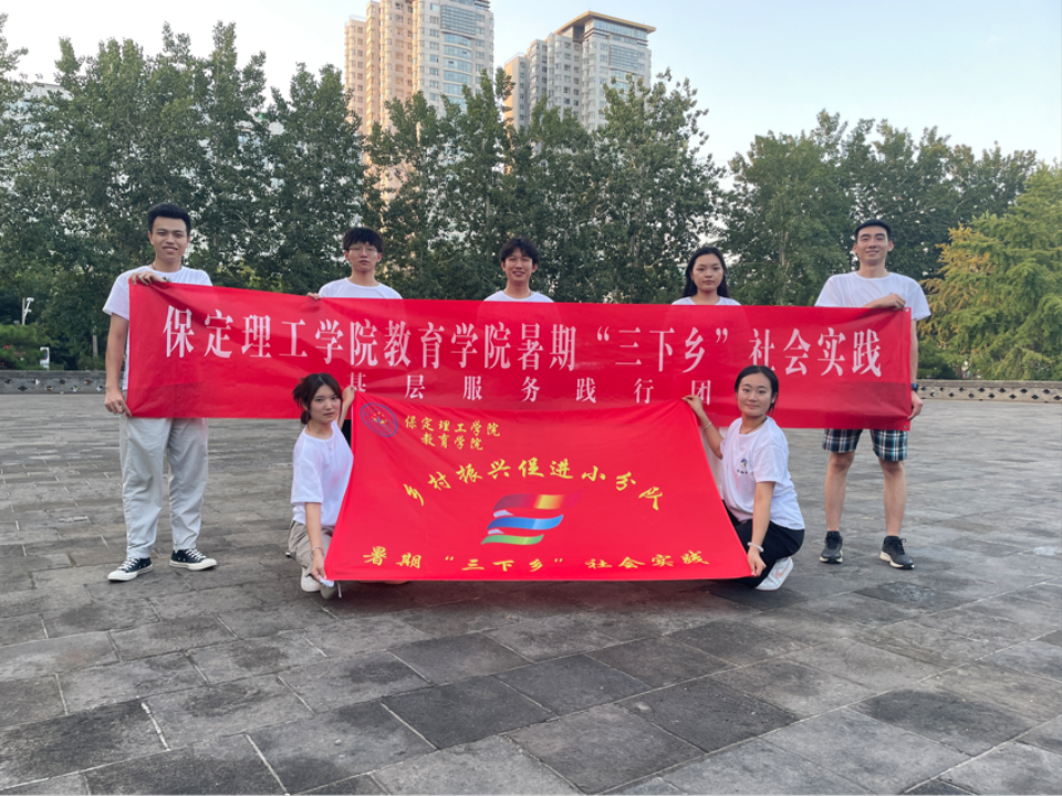 社會實踐(七)|青春獻基層,普法筑夢行——保定理工學(xué)院教育學(xué)院暑期“三下鄉(xiāng)”社會實踐活動