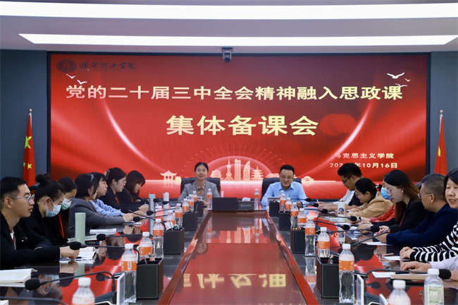 保定理工學院馬克思主義學院舉辦黨的二十屆三中全會精神融入思政課集體備課會