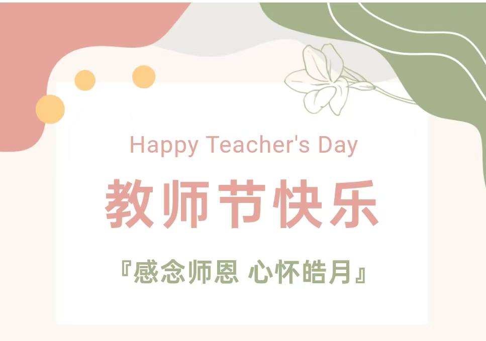 慶祝第四十個(gè)教師節(jié) | 感恩老師,祝教師節(jié)快樂!