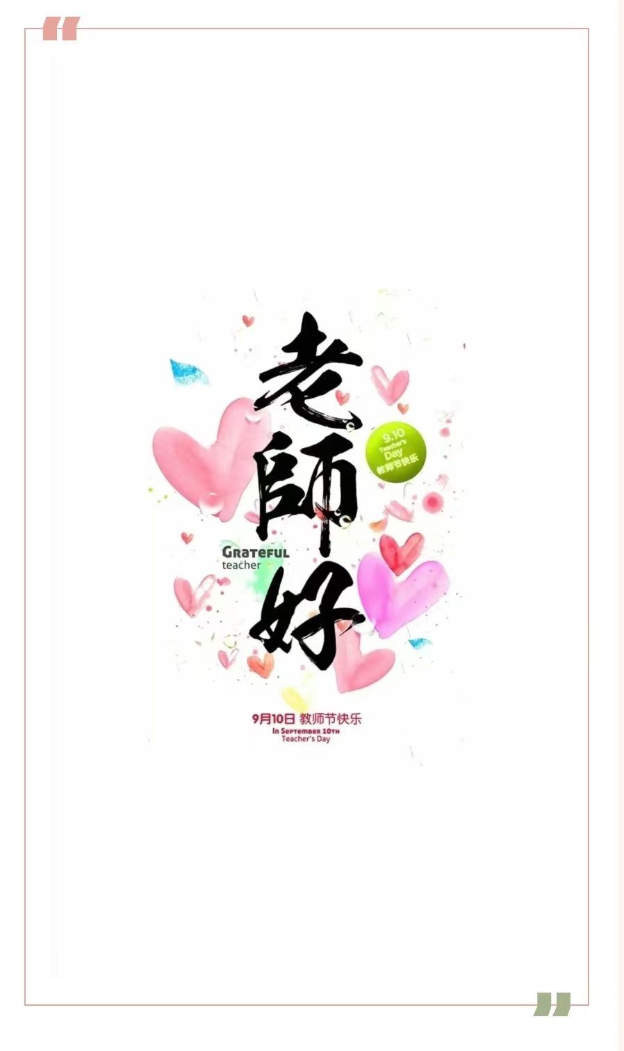 慶祝第四十個(gè)教師節(jié) | 感恩老師,祝教師節(jié)快樂!