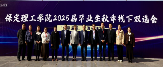 保定理工學院“金秋啟航，才聚保理”  2025屆畢業(yè)生秋季線下雙選會隆重舉辦