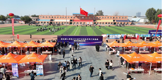 保定理工學院“金秋啟航，才聚保理”  2025屆畢業(yè)生秋季線下雙選會隆重舉辦