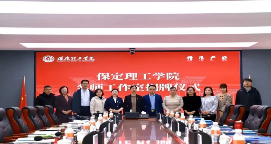“匠心育桃李,名師耀教育”——保定理工學院教育學院名師工作室揭牌成立儀式圓滿成功