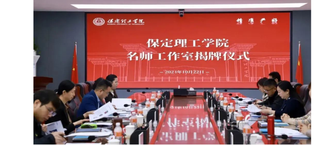 “匠心育桃李,名師耀教育”——保定理工學院教育學院名師工作室揭牌成立儀式圓滿成功