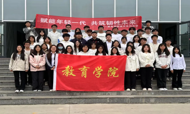 保定理工學(xué)院舉辦“賦能年輕一代,共筑韌性未來(lái)”主題活動(dòng)
